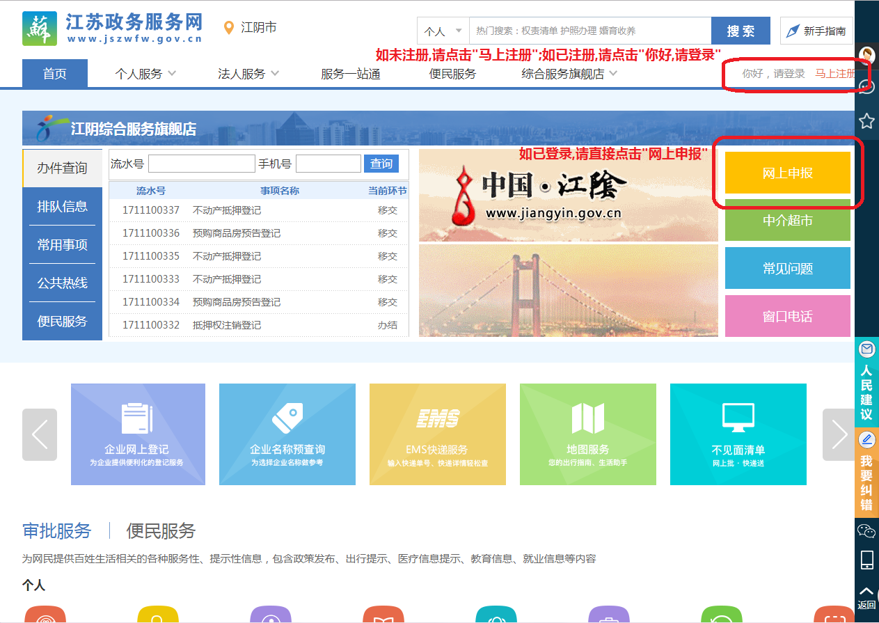 网上政务大厅全面切换成江苏政务服务网江阴旗舰店的通知